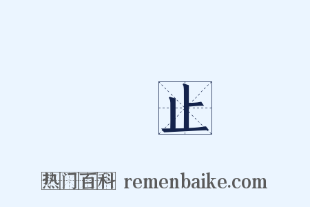 進止是什么意思的图片